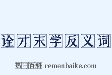 诠才末学反义词是什么意思的图片